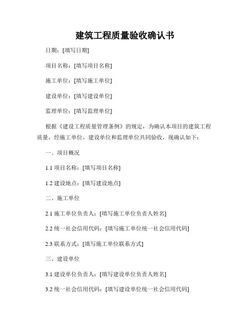 建筑工程质量验收确认书