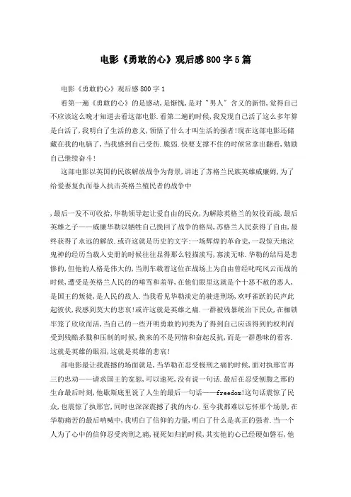 电影《勇敢的心》观后感800字5篇