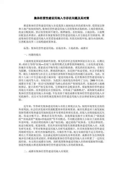 集体经营性建设用地入市存在问题及其对策