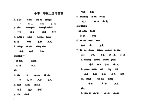 小学一年级上册词语表(建议收藏)