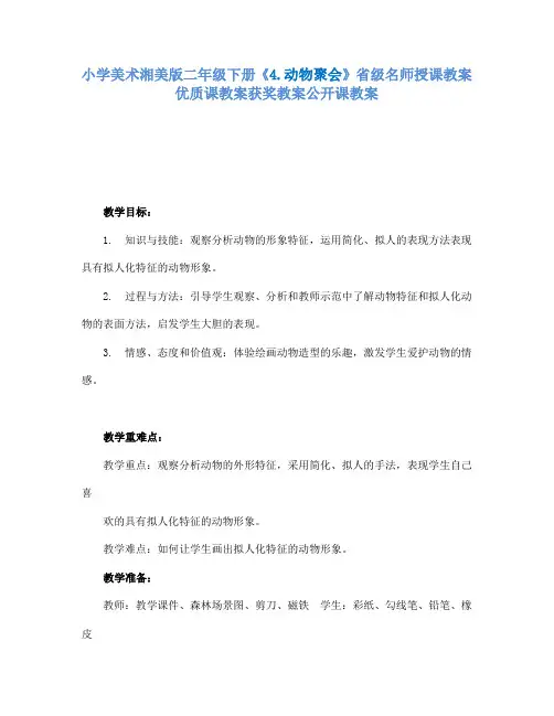 小学美术湘美版二年级下册4.动物聚会省级名师授课教案优质课教案获奖教案公开课教案16