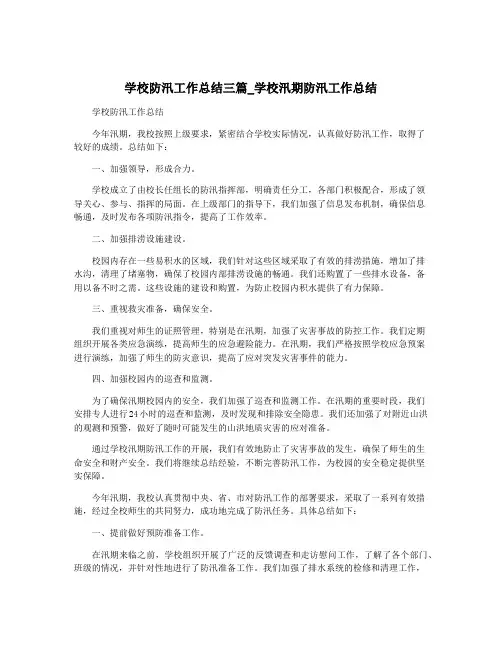 学校防汛工作总结三篇_学校汛期防汛工作总结