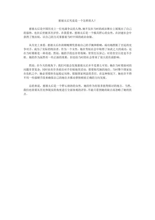 慈禧太后究竟是一个怎样的人？