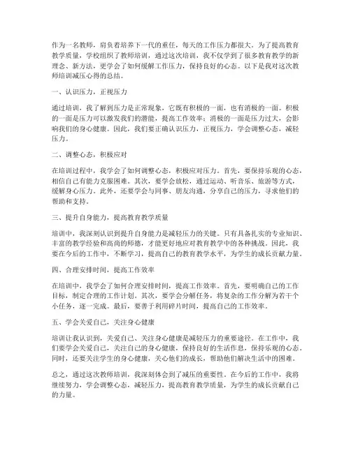 教师培训减压心得体会总结