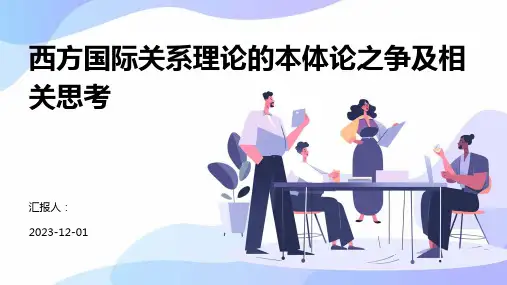 西方国际关系理论的本体论之争及相关思考