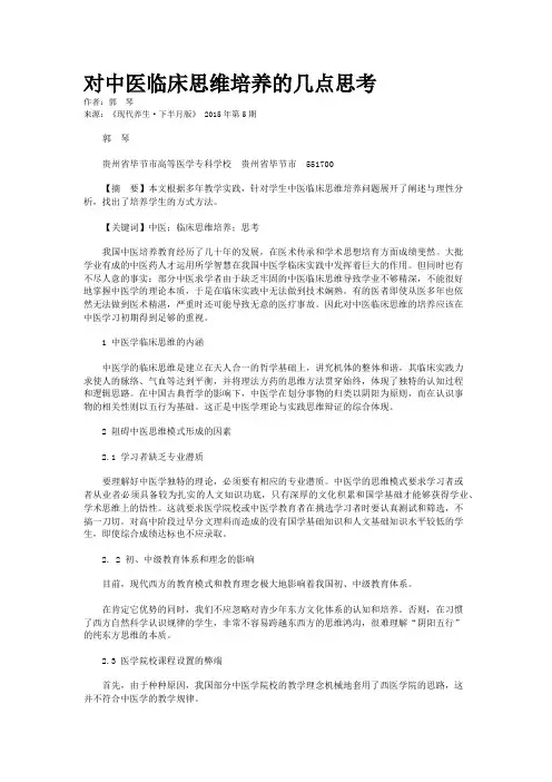 对中医临床思维培养的几点思考