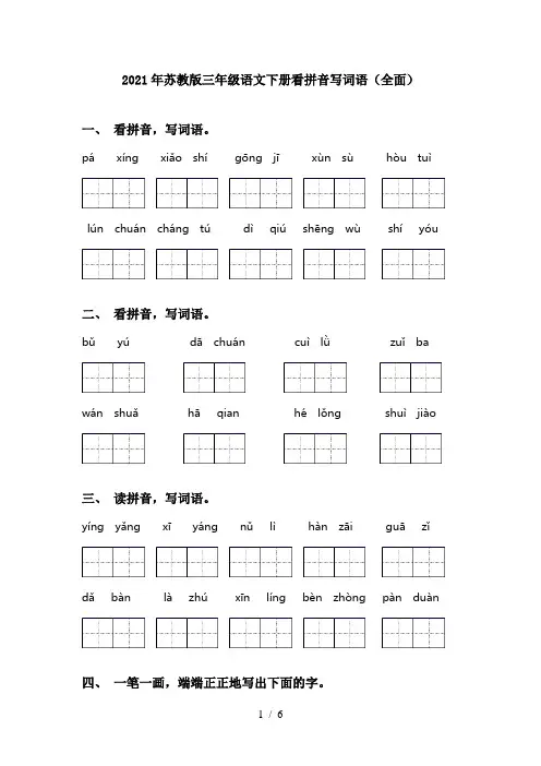2021年苏教版三年级语文下册看拼音写词语(全面)