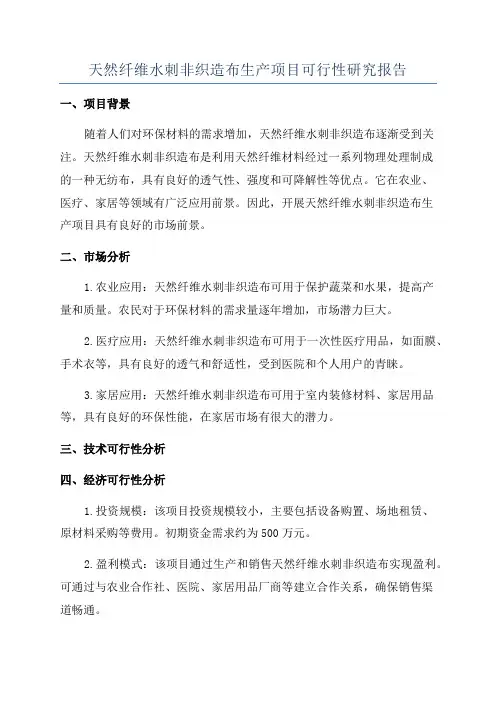 天然纤维水刺非织造布生产项目可行性研究报告