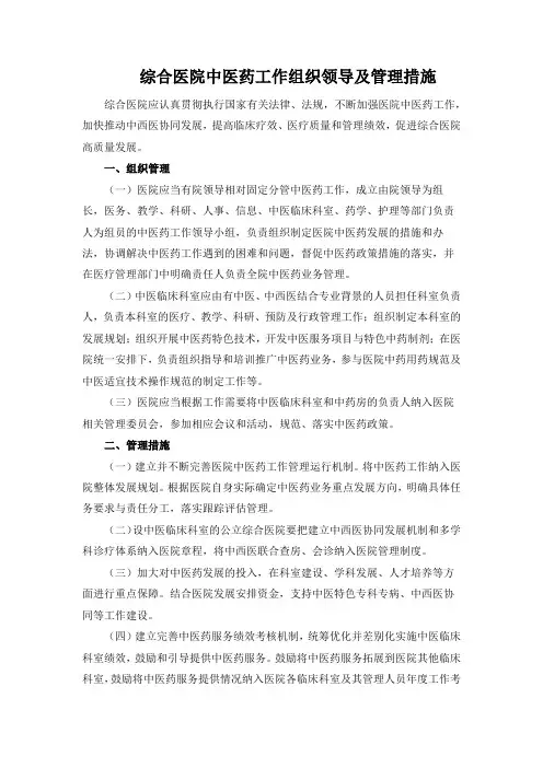 综合医院中医药工作组织领导及管理措施