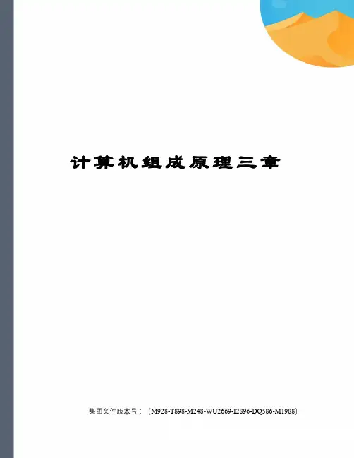 计算机组成原理三章图文稿