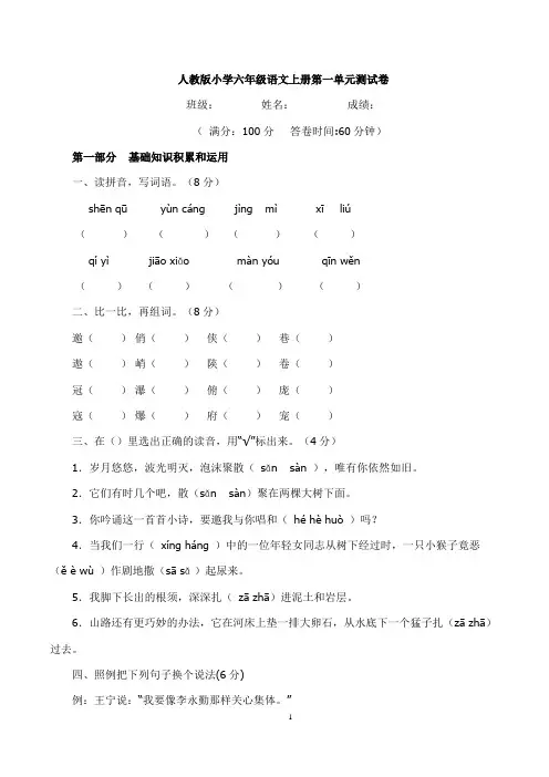 人教版小学六年级语文上册第一单元测试卷 2