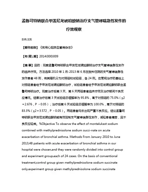 孟鲁司特钠联合甲泼尼龙琥珀酸钠治疗支气管哮喘急性发作的疗效观察
