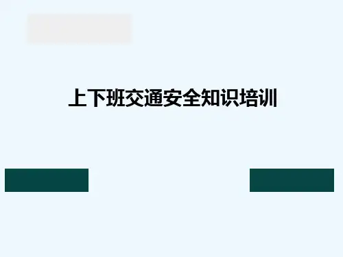 上下班交通安全知识培训  