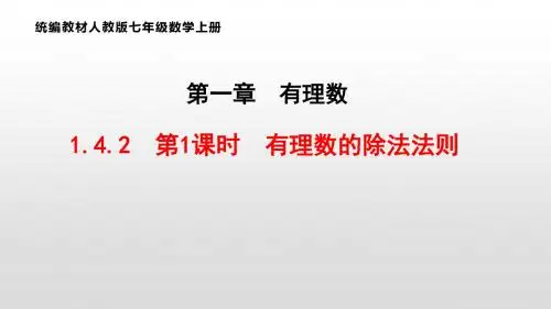 统编教材人教版七年级数学上册1.4.2 第1课时 有理数的除法法则 公开课教学课件