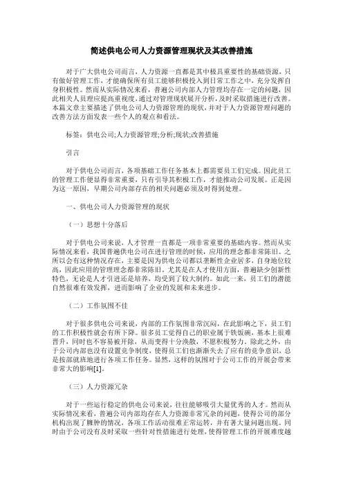 简述供电公司人力资源管理现状及其改善措施