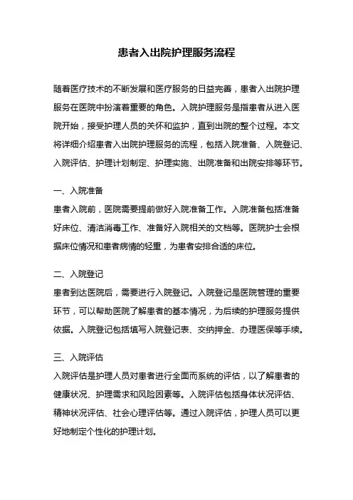患者入出院护理服务流程