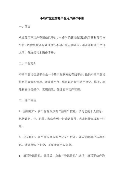 不动产登记信息平台用户操作手册