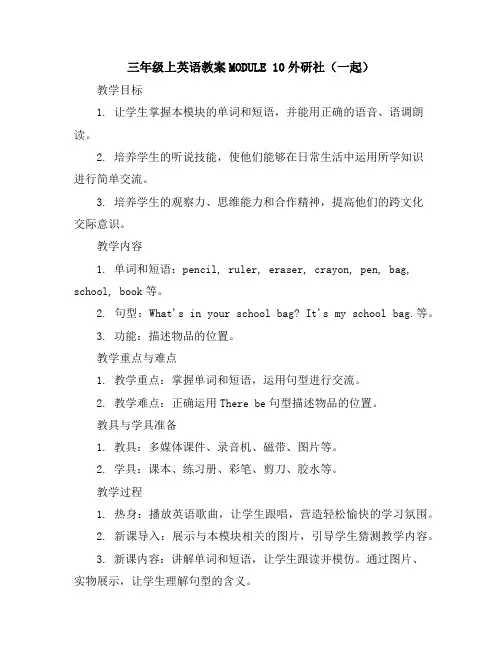 三年级上英语教案-MODULE10-外研社(一起)