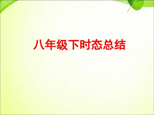 最新人教版八年级下册英语期末总复习课件