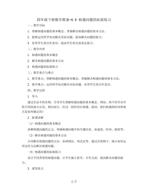 四年级下册数学教案-6.9 相遇问题的拓展练习丨苏教版 