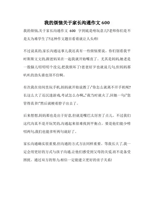 我的烦恼关于家长沟通作文600