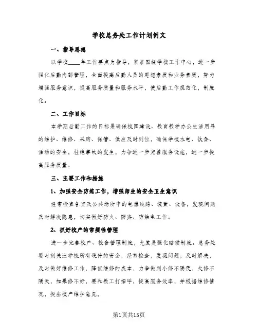 学校总务处工作计划例文(6篇)