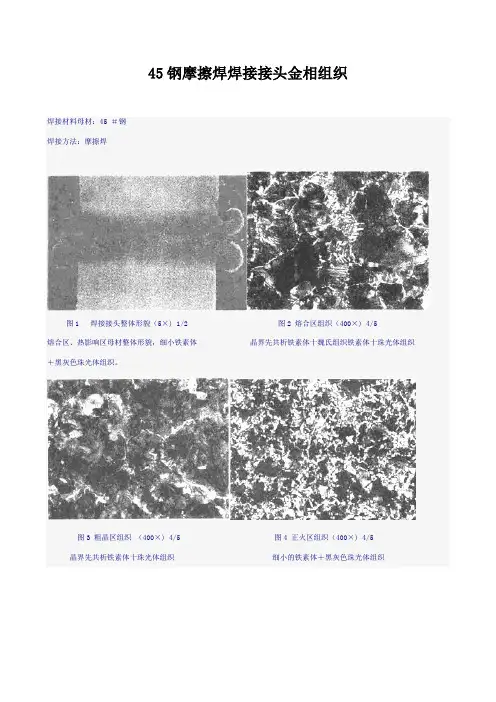45钢摩擦焊焊接接头金相组织