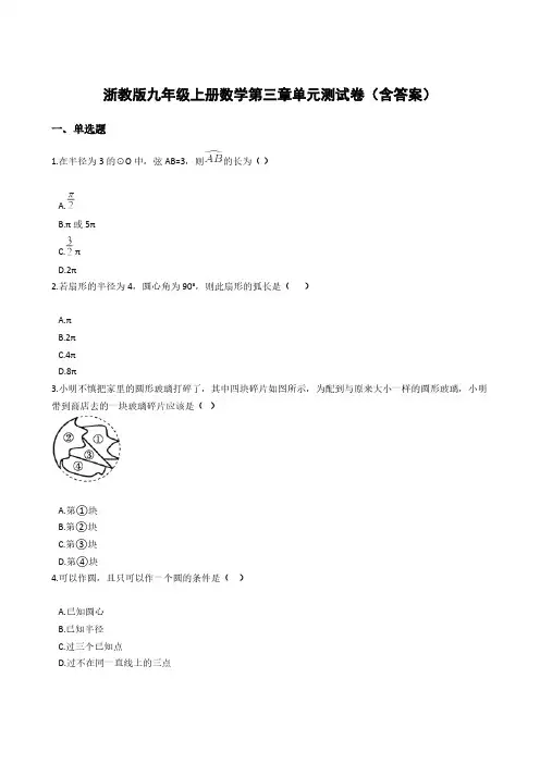 浙教版九年级上册数学第三章单元测试卷(含答案)