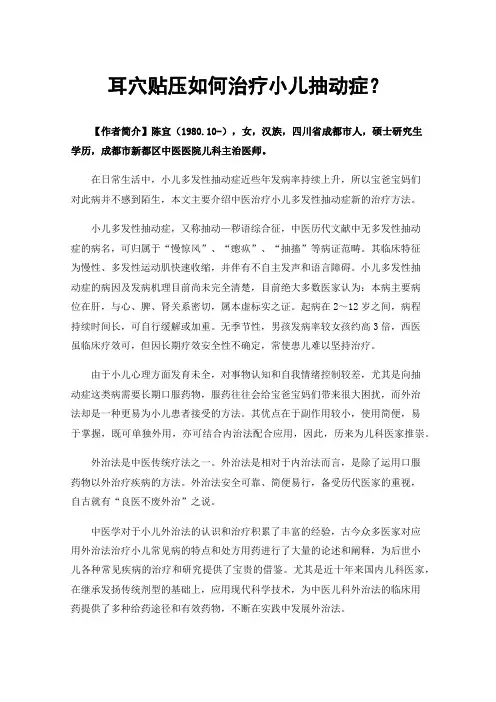 耳穴贴压如何治疗小儿抽动症？