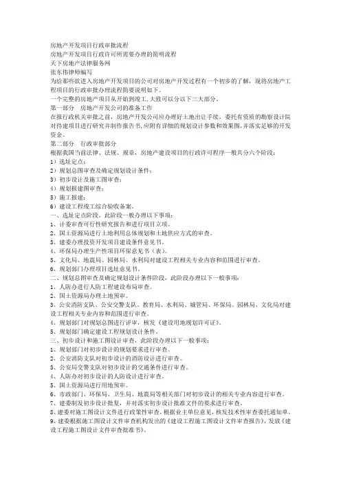 房地产开发项目行政审批流程