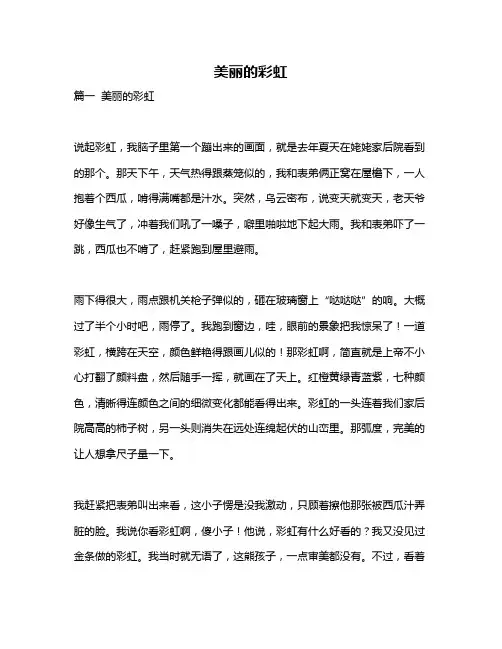 作文《美丽的彩虹》