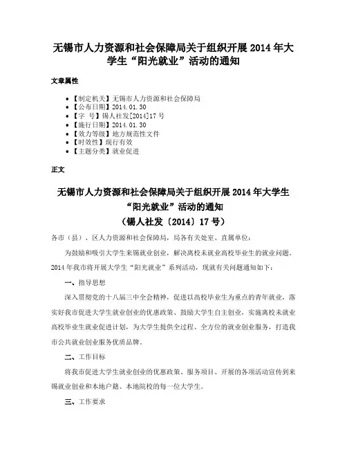 无锡市人力资源和社会保障局关于组织开展2014年大学生“阳光就业”活动的通知