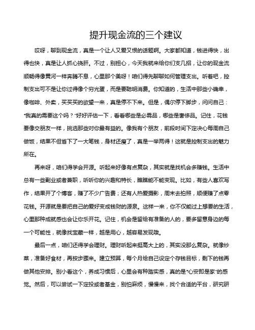 提升现金流的三个建议