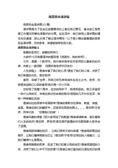 感恩班会演讲稿