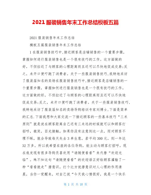 2021服装销售年末工作总结模板五篇