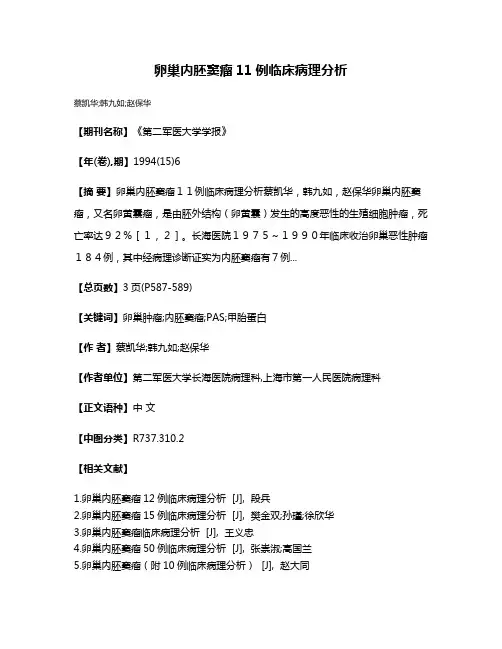 卵巢内胚窦瘤11例临床病理分析