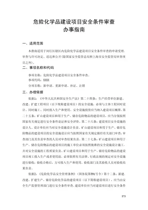 危险化学品建设项目 安全条件审查