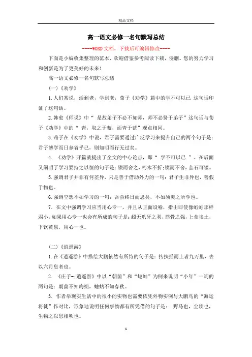高一语文必修一名句默写总结