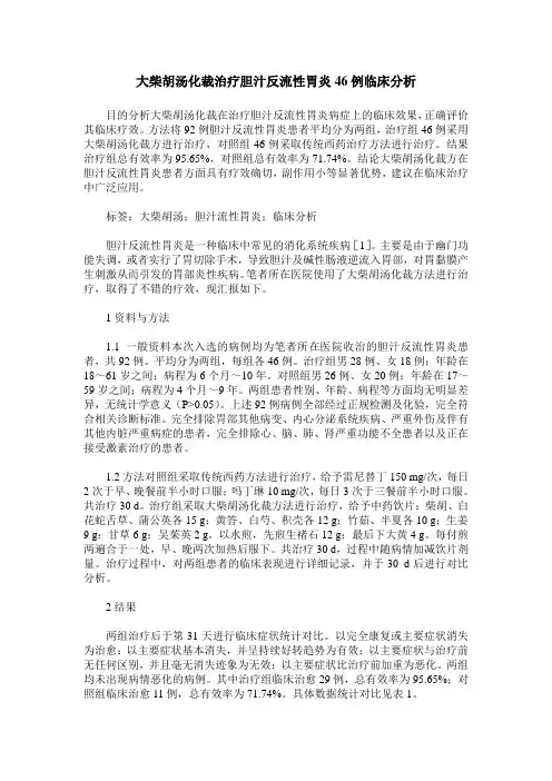 大柴胡汤化裁治疗胆汁反流性胃炎46例临床分析