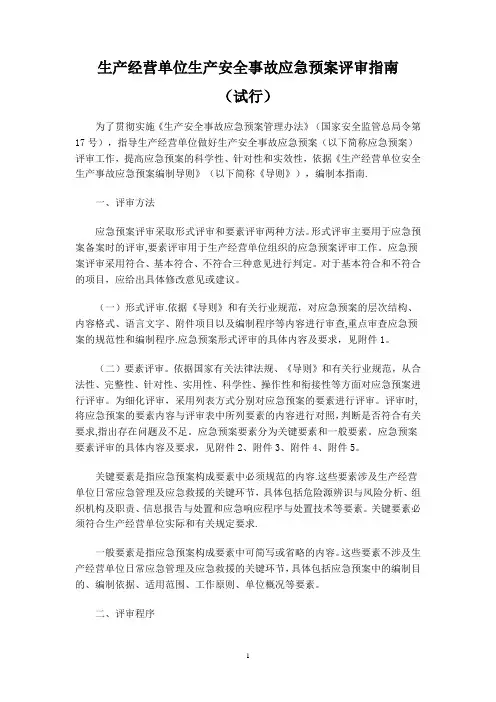 生产经营单位生产安全事故应急预案评审指南 3