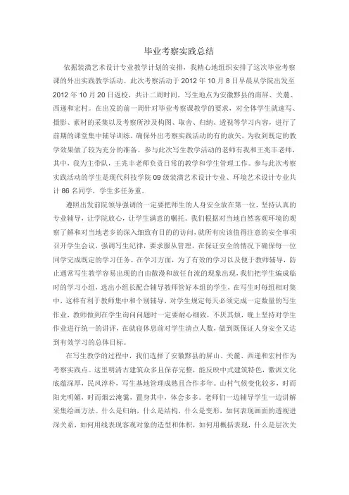 毕业考察实践总结