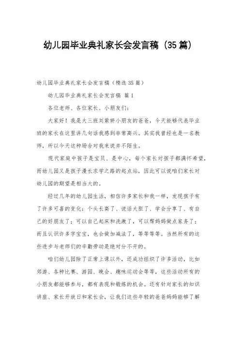 幼儿园毕业典礼家长会发言稿(35篇)