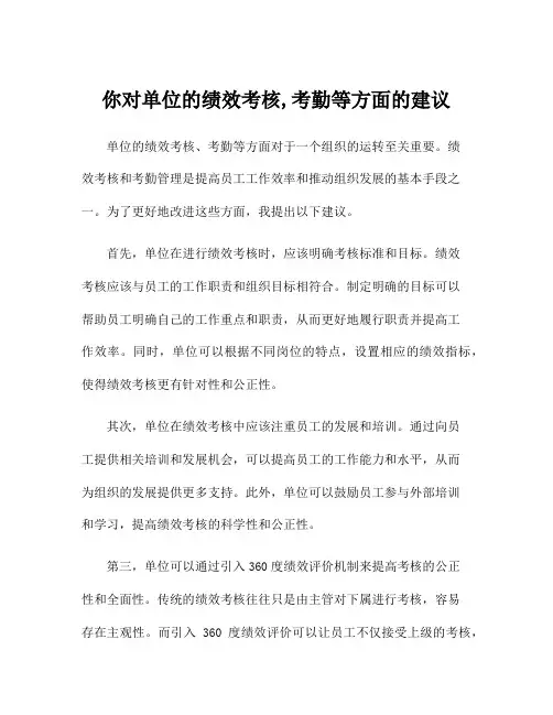 你对单位的绩效考核,考勤等方面的建议