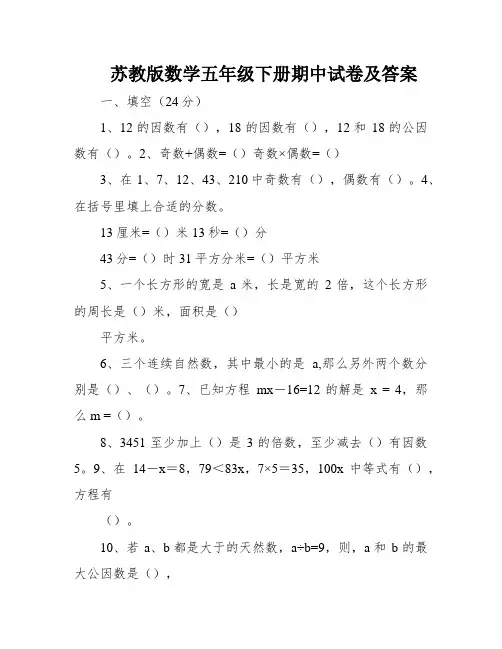 苏教版数学五年级下册期中试卷及答案