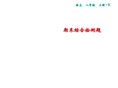 2019秋人教部编版八年级语文上册课件：期末综合检测题(共33张PPT)