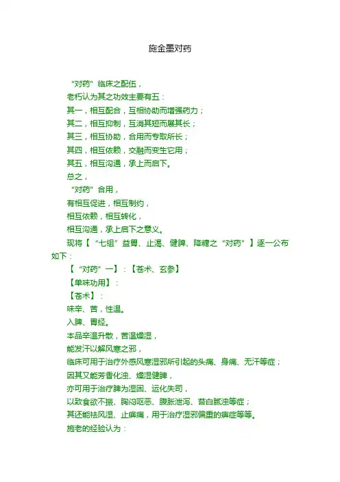 施金墨对药