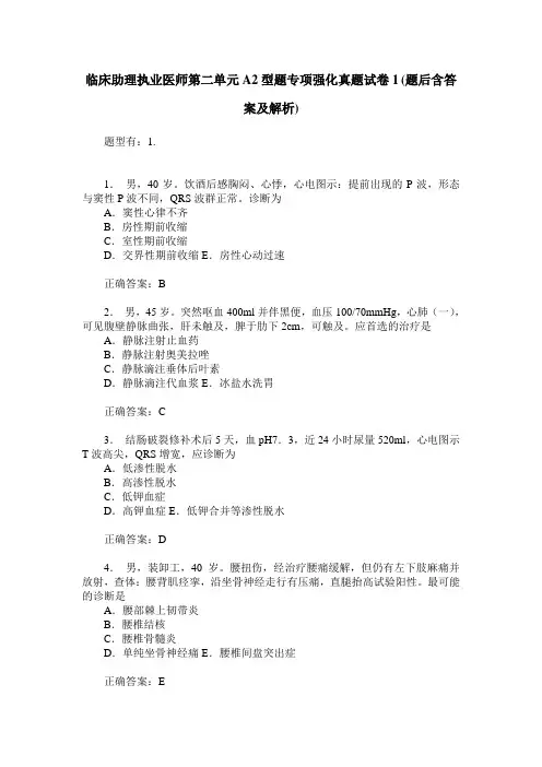临床助理执业医师第二单元A2型题专项强化真题试卷1(题后含答案及解析)