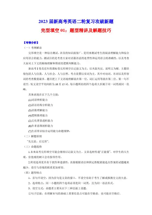 超实用高考英语复习：完形填空(15空)01：题型精讲及解题技巧