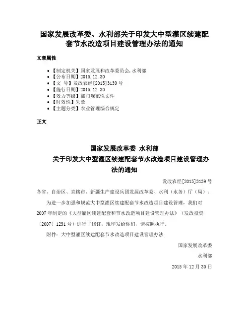 国家发展改革委、水利部关于印发大中型灌区续建配套节水改造项目建设管理办法的通知