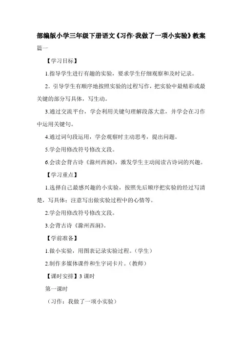 部编版小学三年级下册语文《习作·我做了一项小实验》教案.doc